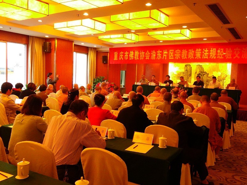 重慶市(shì)佛教協會(huì)召開(kāi)渝東(dōng)片區(qū)宗教政策法規學習(xí)經驗交流會(huì)